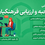 دوره آموزش مصاحبه فرهنگیان
