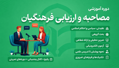 آموزش مصاحبه فرهنگیان ۱۴۰۵ | پکیج جامع آمادگی و تمرین