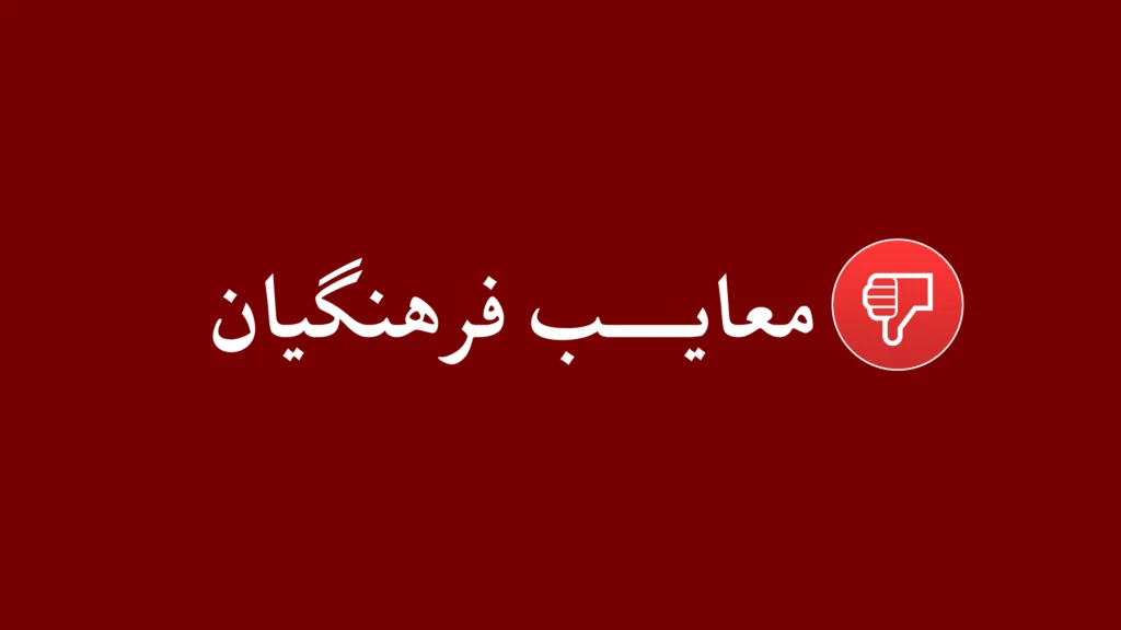 معایب دانشگاه فرهنگیان