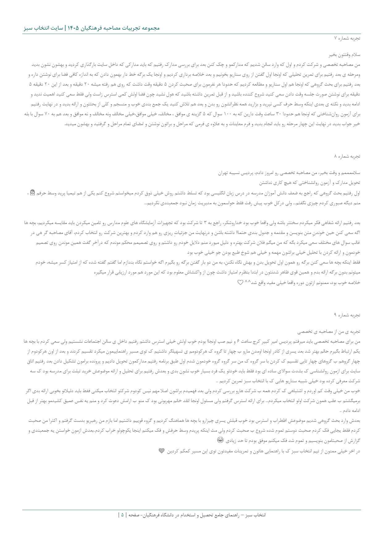 تجربه مصاحبه فرهنگیان 1404