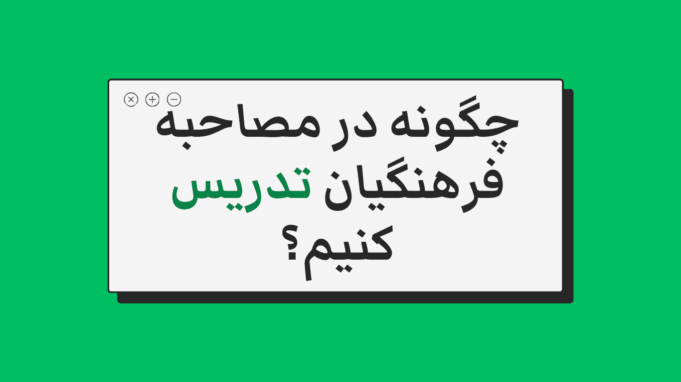 تدریس در مصاحبه دانشگاه فرهنگیان