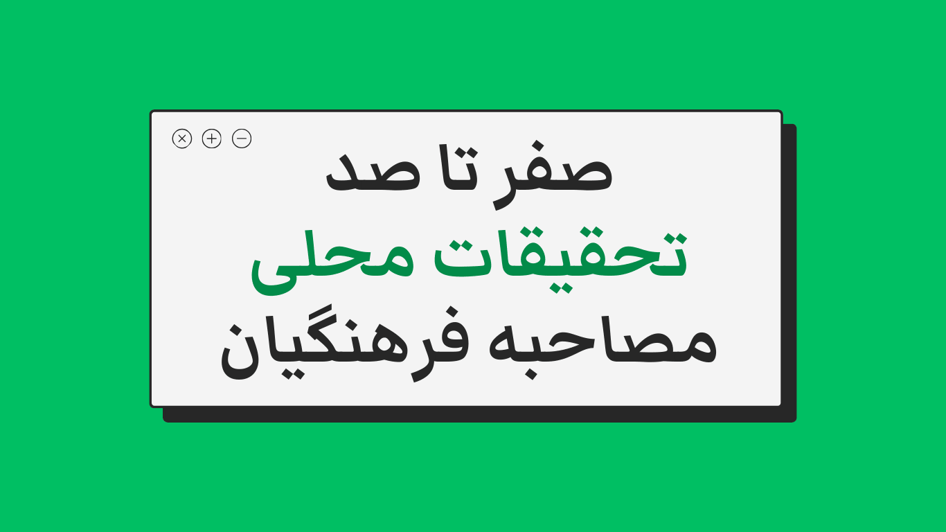 تحقیقات محلی مصاحبه فرهنگیان + زمان و نکات مهم