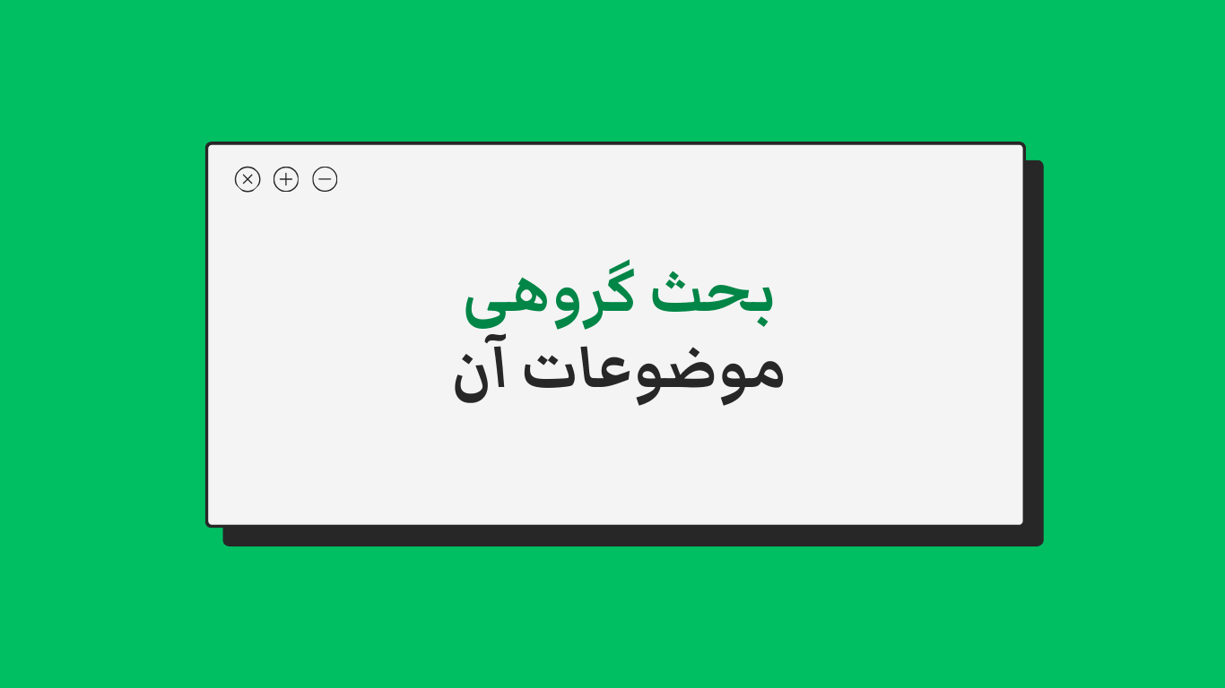 بحث گروهی مصاحبه فرهنگیان + موضوعات و فیلم