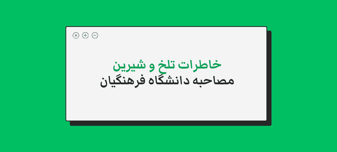 خاطرات مصاحبه فرهنگیان