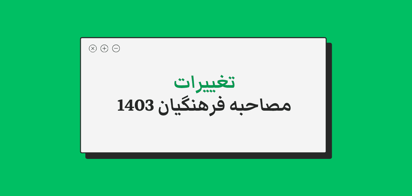 تغییرات مصاحبه فرهنگیان + جزئیات