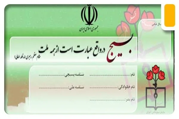 تاثیر کارت بسیج فعال در مصاحبه فرهنگیان
