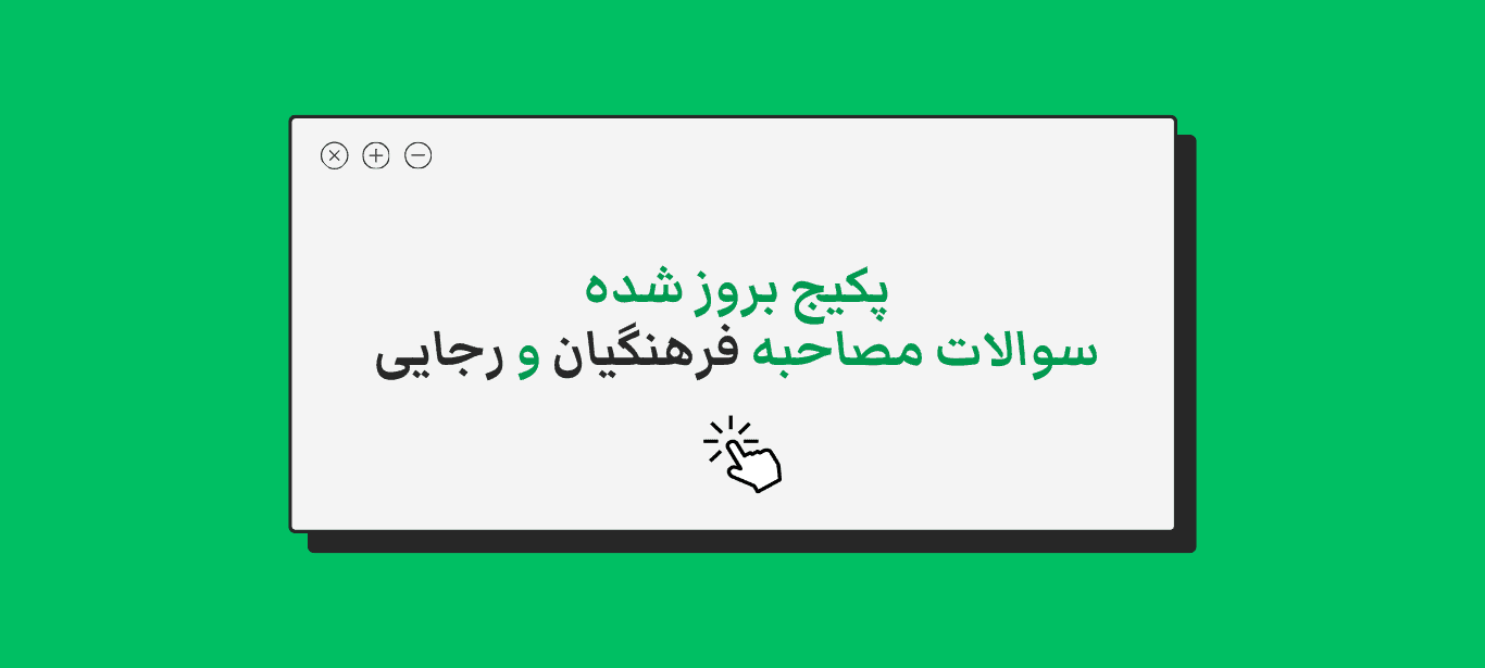 سوالات مصاحبه دانشگاه تربیت شهید رجایی