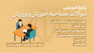 سوالات مصاحبه آموزش و پرورش ۱۴۰۴ با جواب