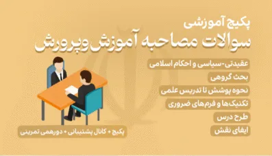 سوالات مصاحبه آموزش و پرورش ۱۴۰۴ با جواب