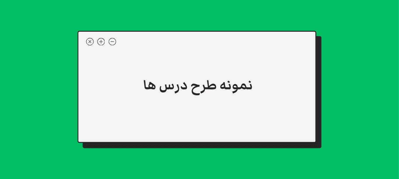 نمونه طرح درس