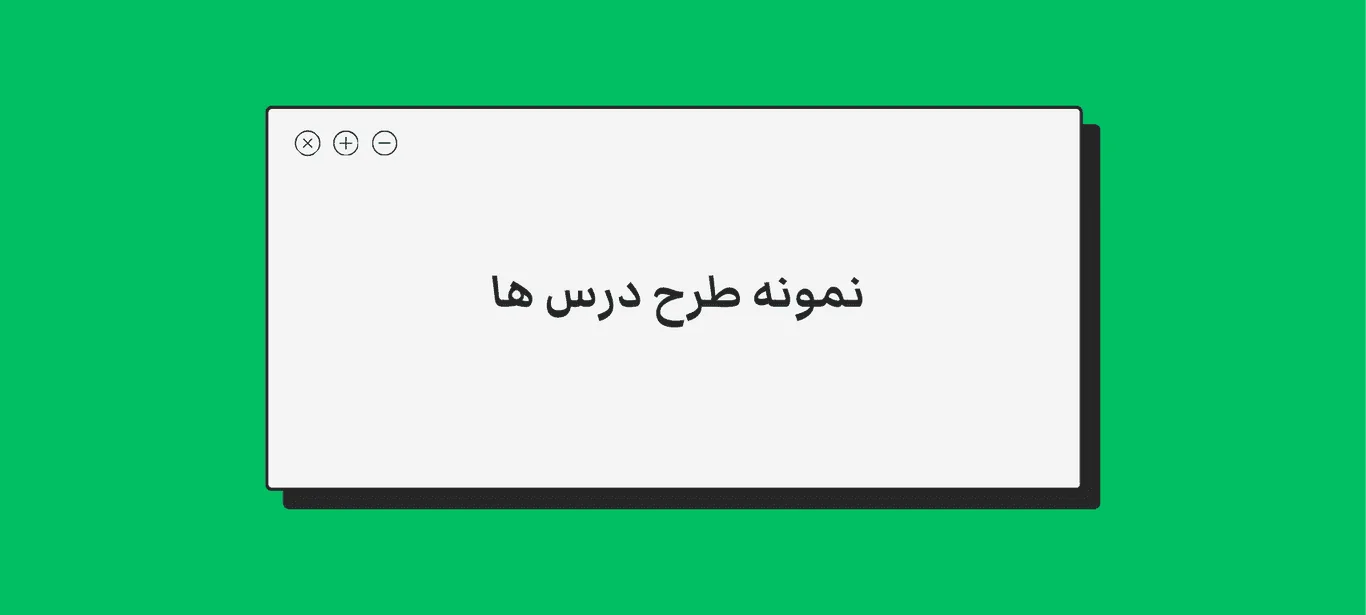 نمونه طرح درس