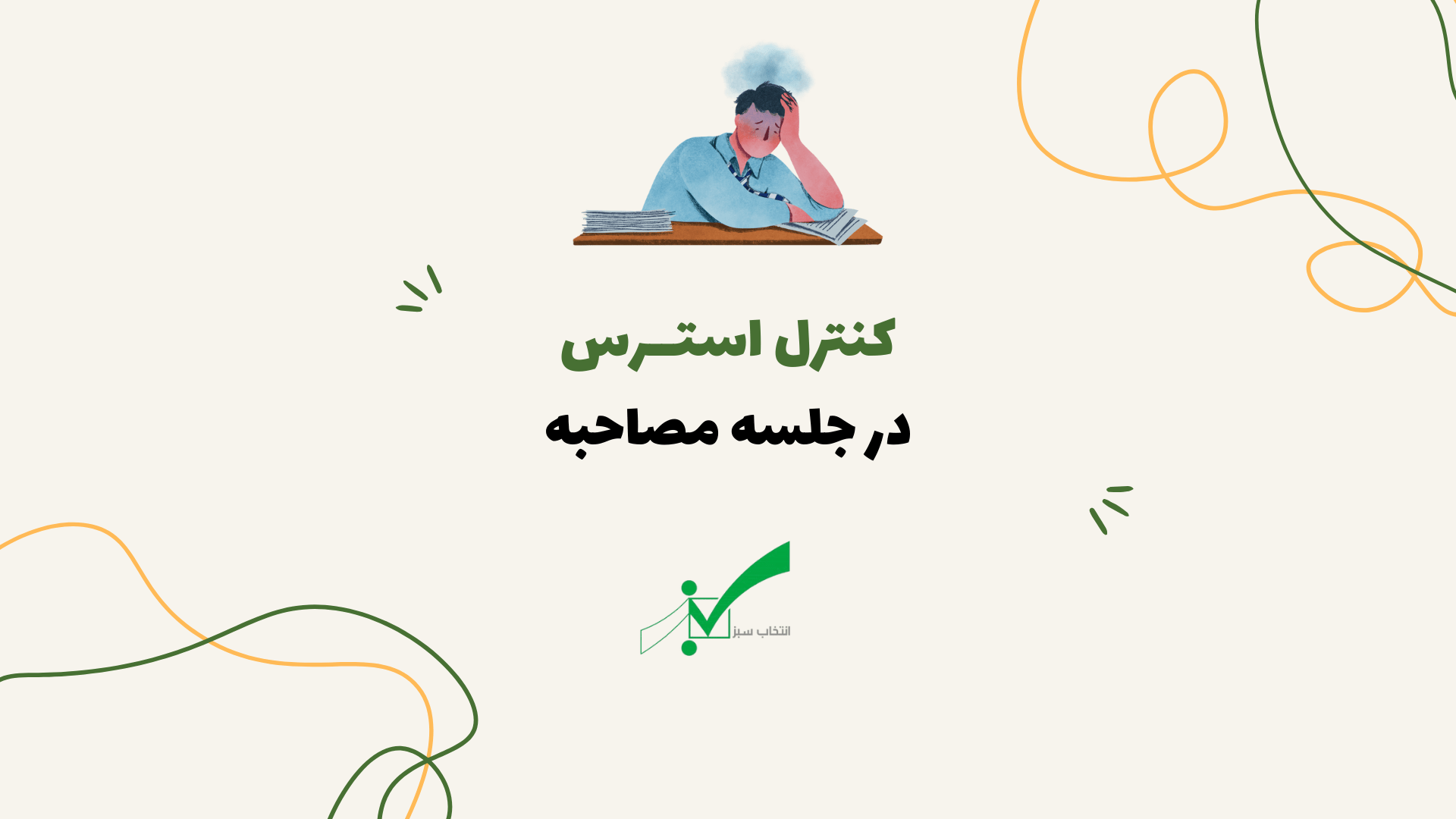 استرس در مصاحبه فرهنگیان، آموزش و پرورش و ...