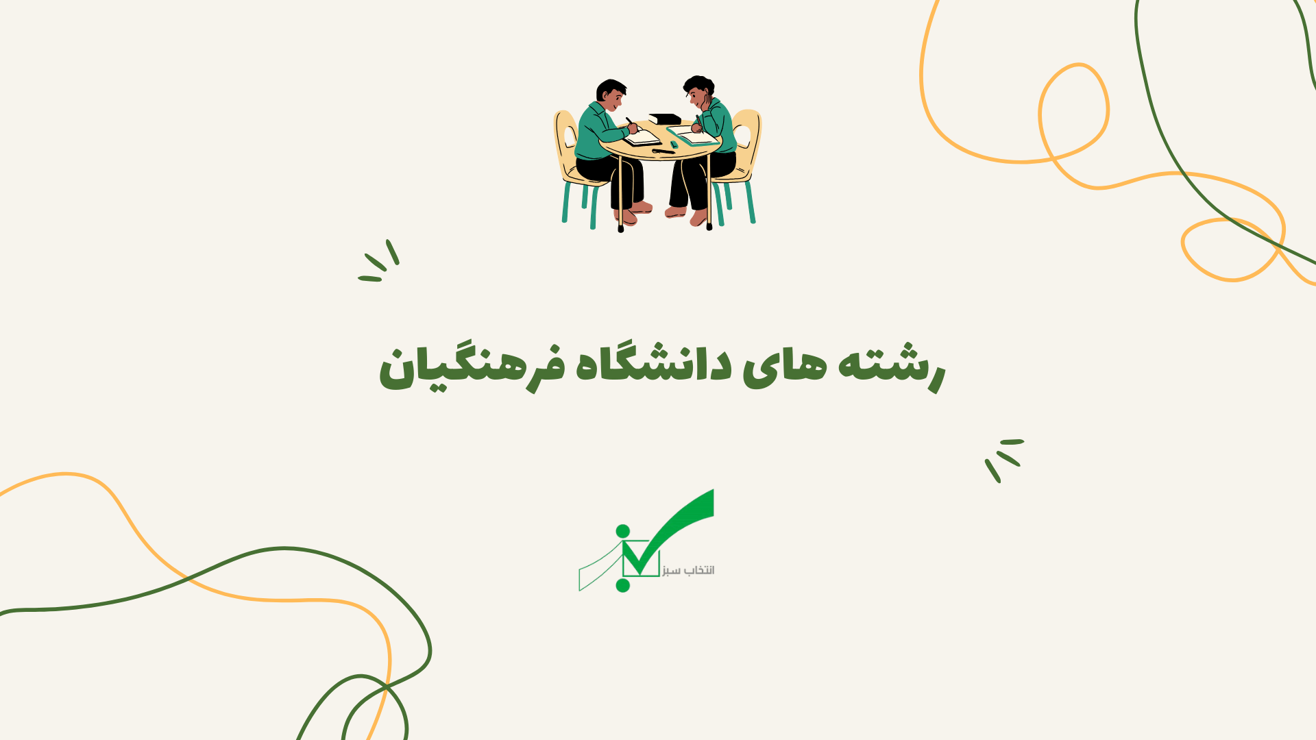 رشته های دانشگاه فرهنگیان + به تفکیک هر رشته