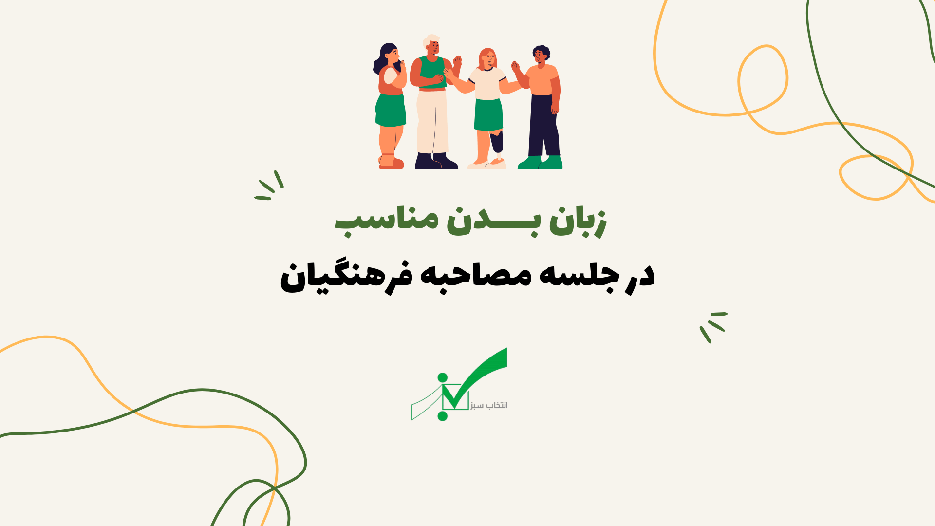 زبان بدن در مصاحبه + فرهنگیان و آموزش و پرورش