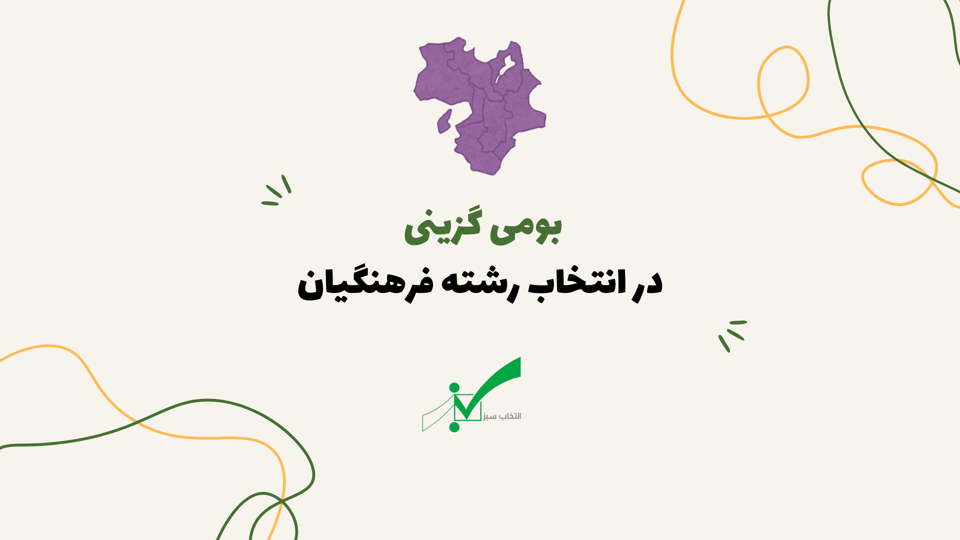 شرایط بومی گزینی دانشگاه فرهنگیان + جزئیات