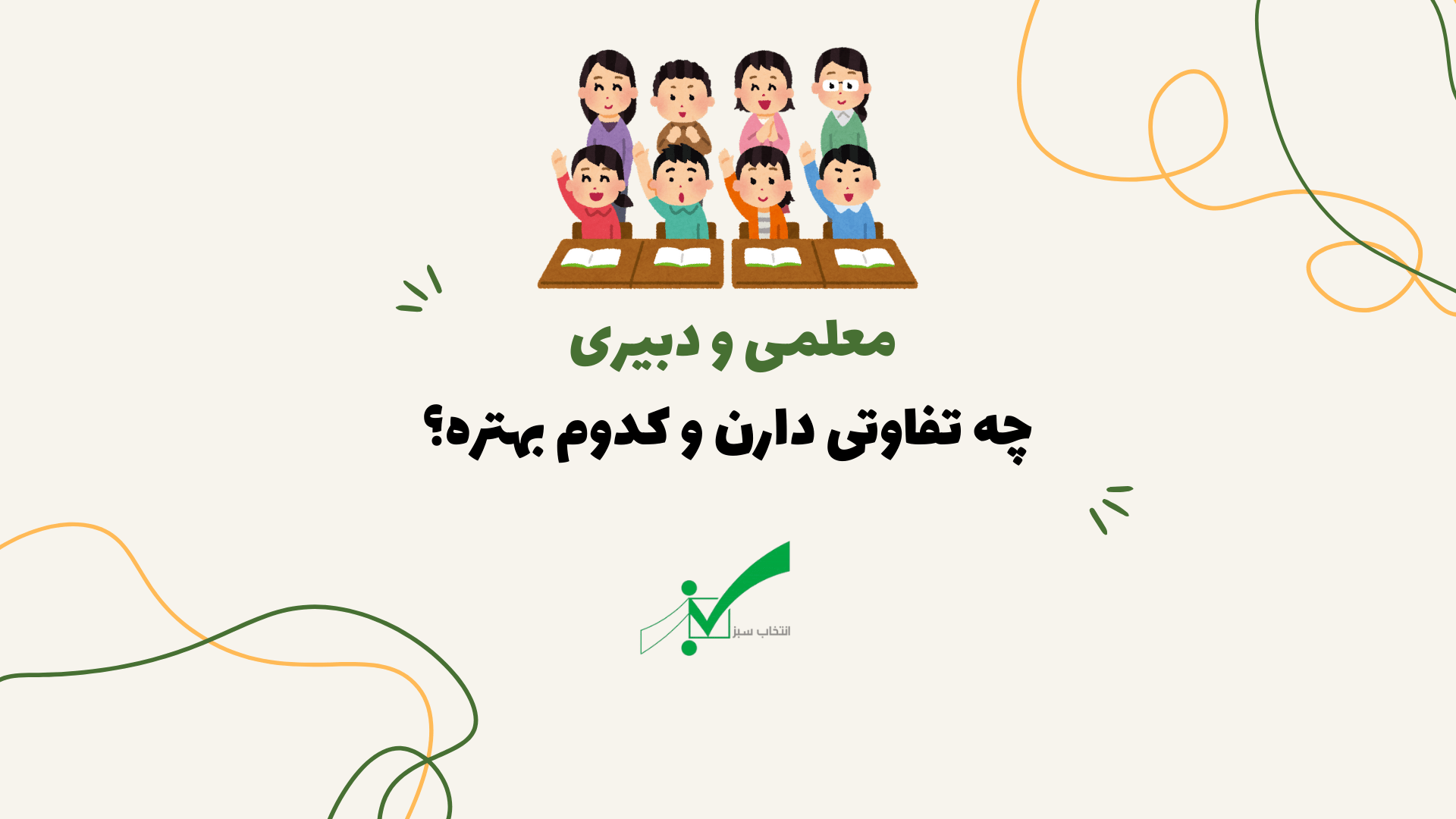 تفاوت دبیری و معلمی + کدوم بهتره؟