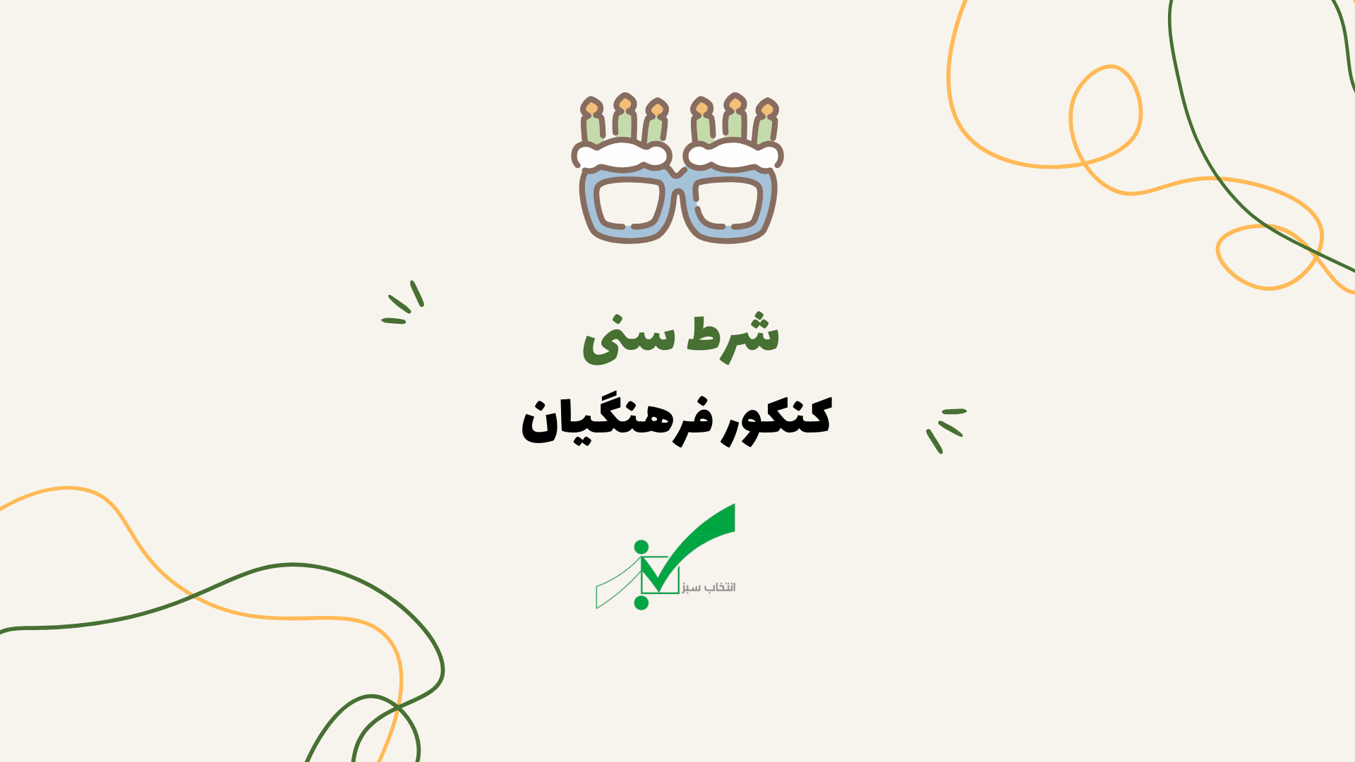 شرط سنی دانشگاه فرهنگیان 1404