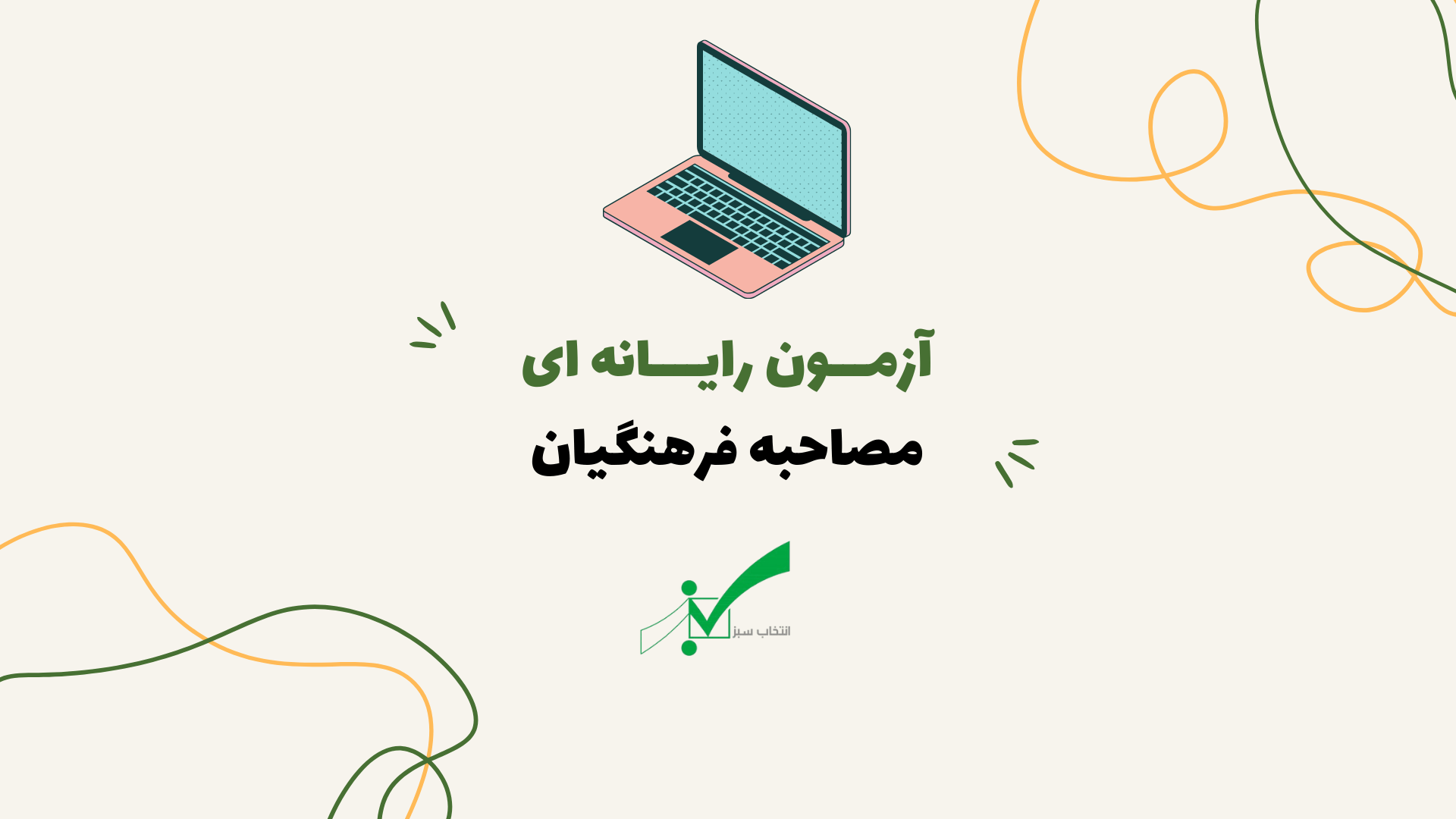 آزمون رایانه ای مصاحبه فرهنگیان + 4 نکته اساسی