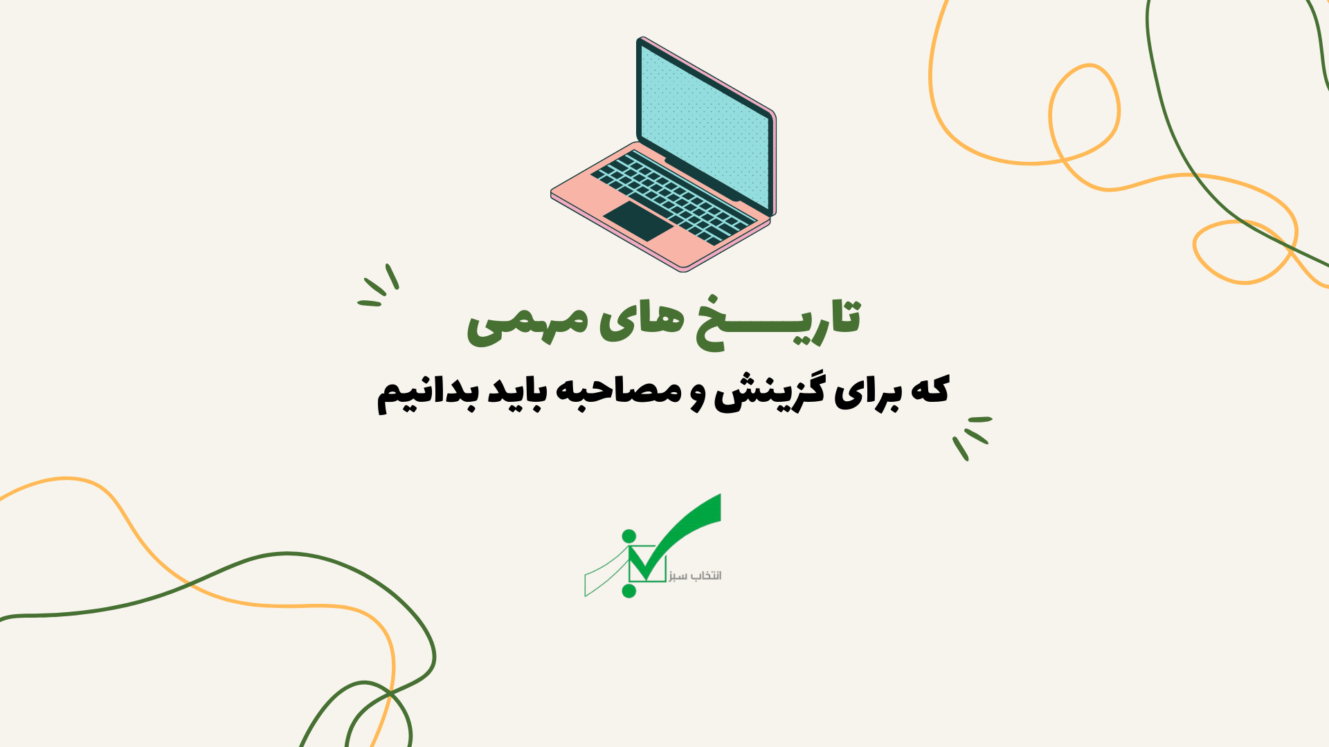 تاریخ‌ های مهم برای مصاحبه فرهنگیان و آموزش و پرورش