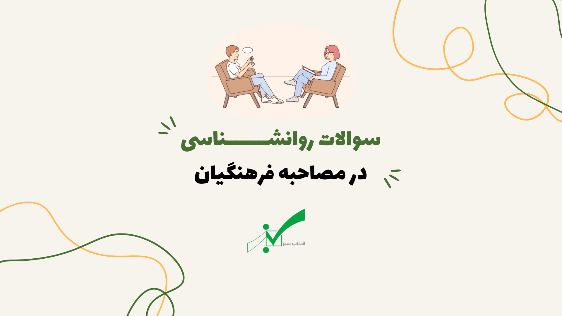 سوالات روانشناسی مصاحبه فرهنگیان  + آموزش و پرورش 💚