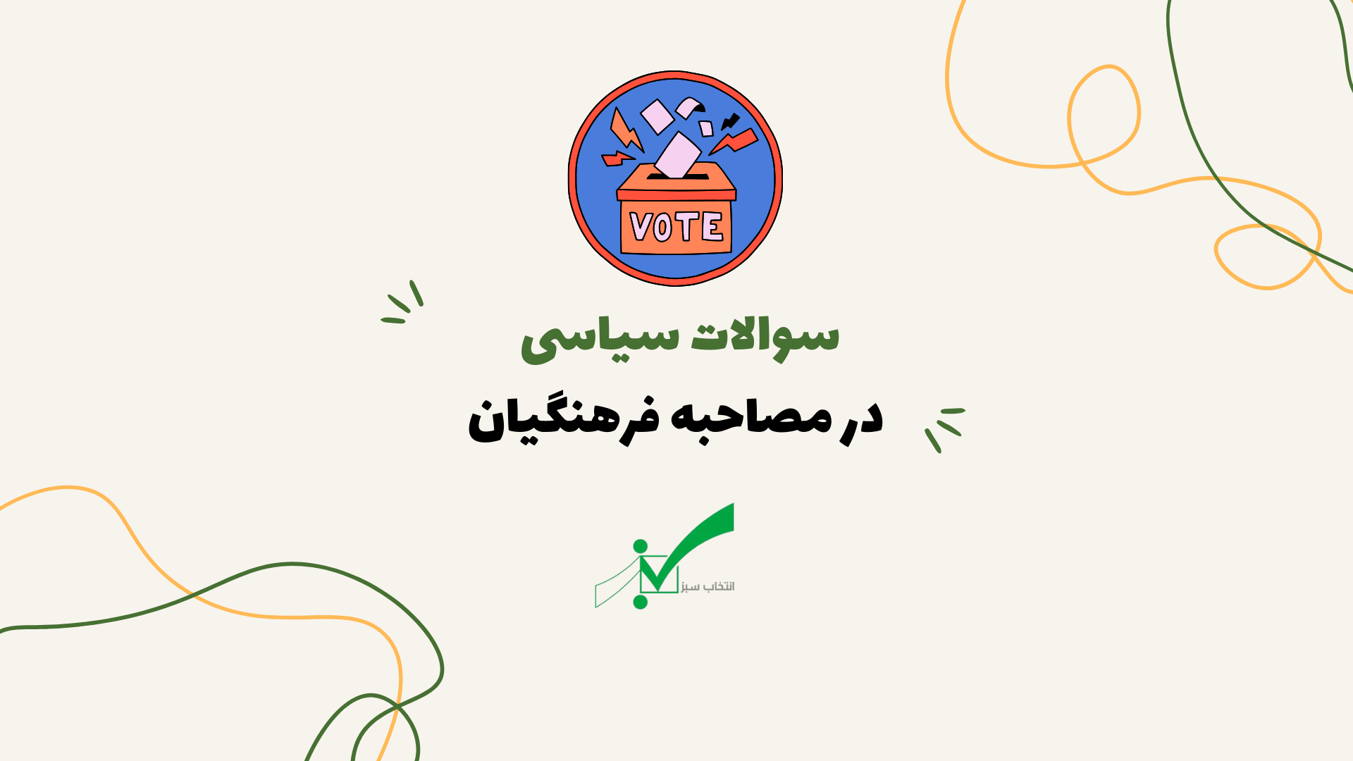 سوالات سیاسی مصاحبه فرهنگیان با جواب