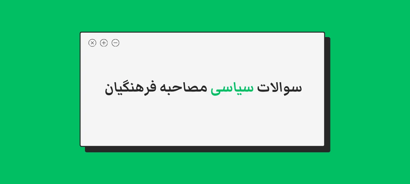 سوالات سیاسی مصاحبه دانشگاه فرهنگیان با جواب