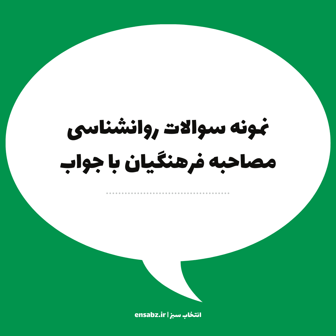 نمونه سوالات روانشناسی و روانشناختی مصاحبه آموزش و پرورش