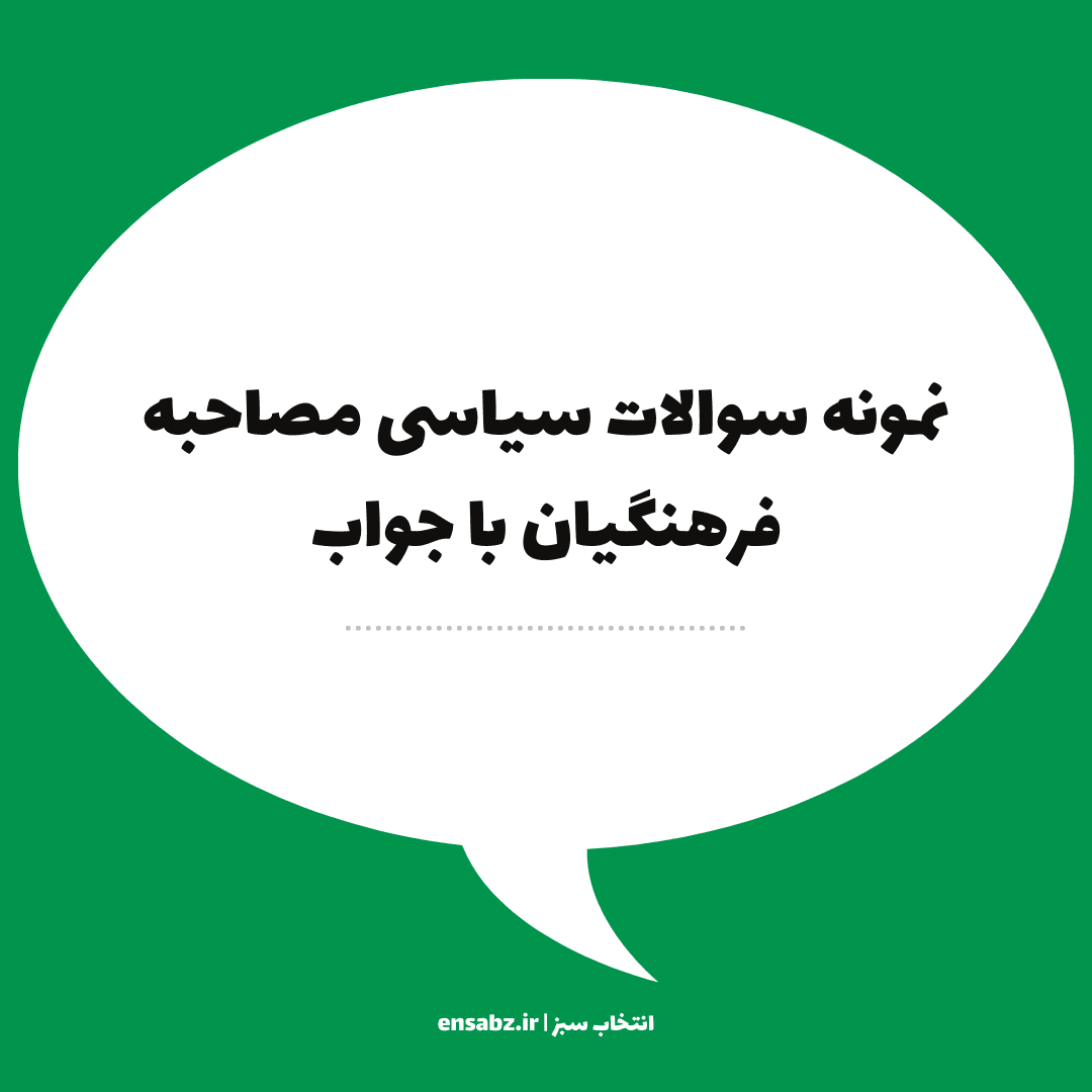 جزوه سوالات سیاسی مصاحبه فرهنگیان