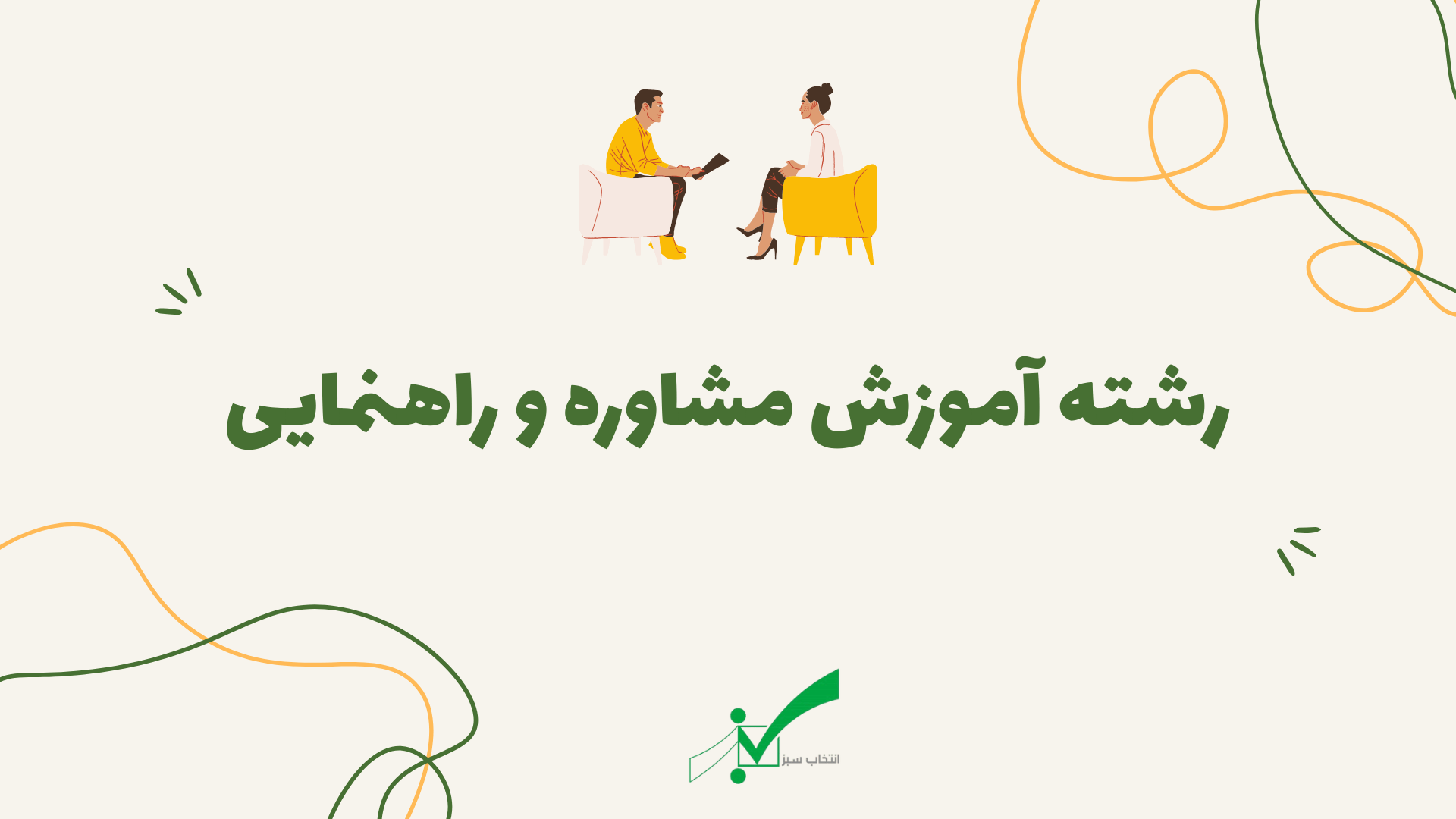 رشته آموزش مشاوره و راهنمایی + معرفی و جزئیات