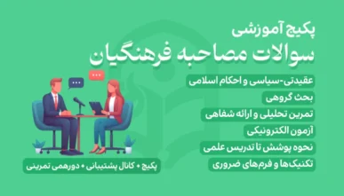 سوالات مصاحبه فرهنگیان ۱۴۰۴ با جواب