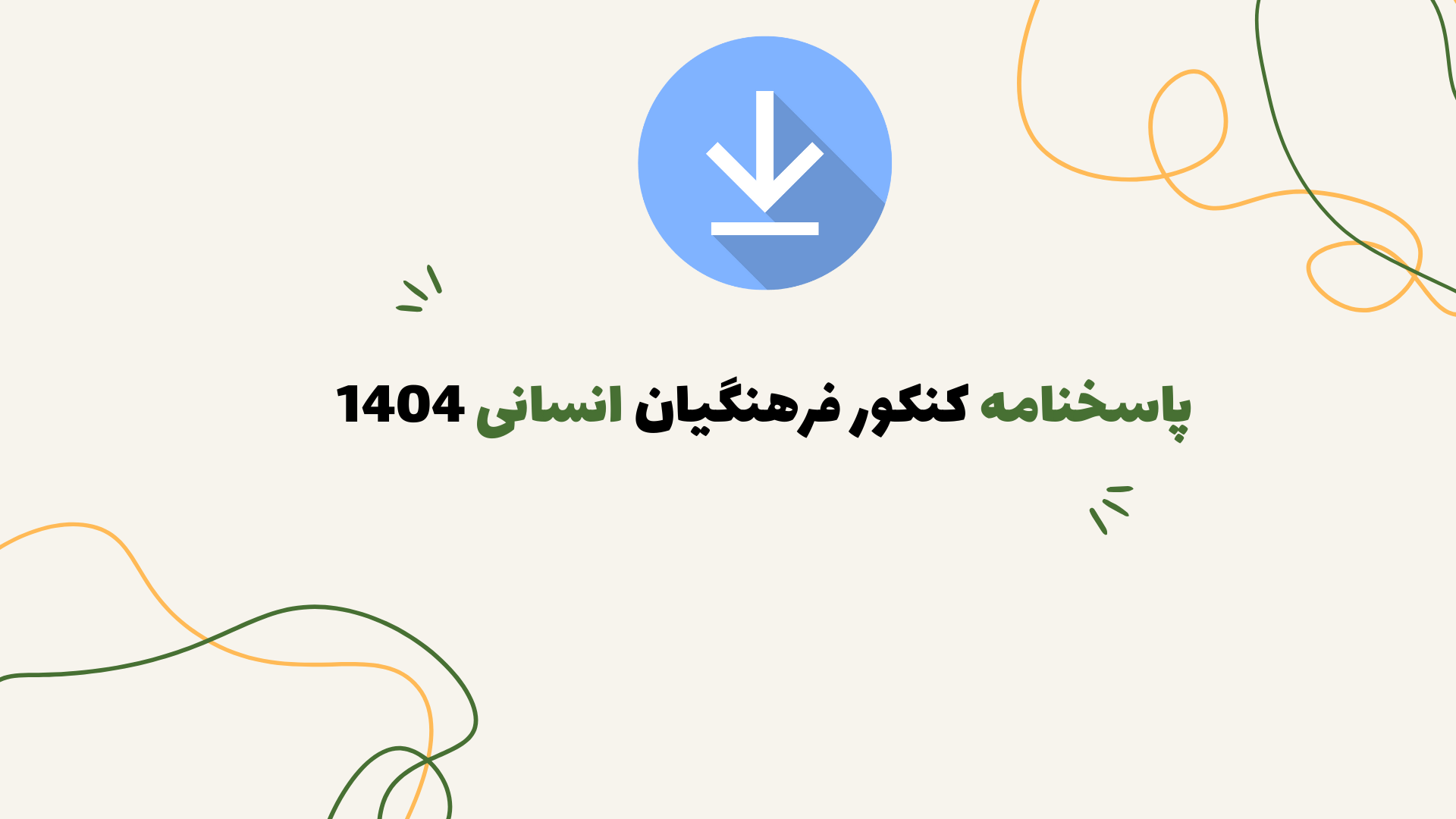 پاسخنامه کنکور فرهنگیان انسانی 1404 منتشر شد