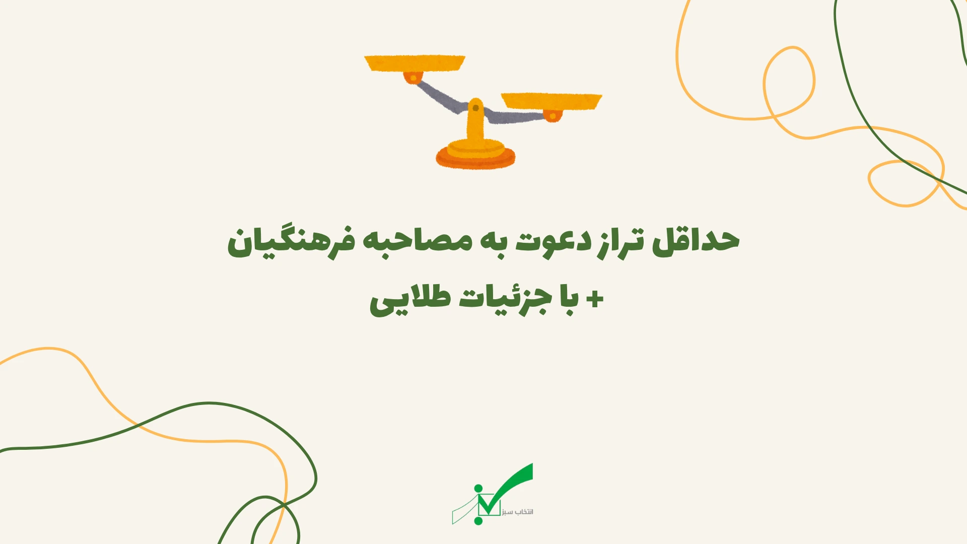 تراز دعوت به مصاحبه فرهنگیان مشخص شد + جزئیات دقیق