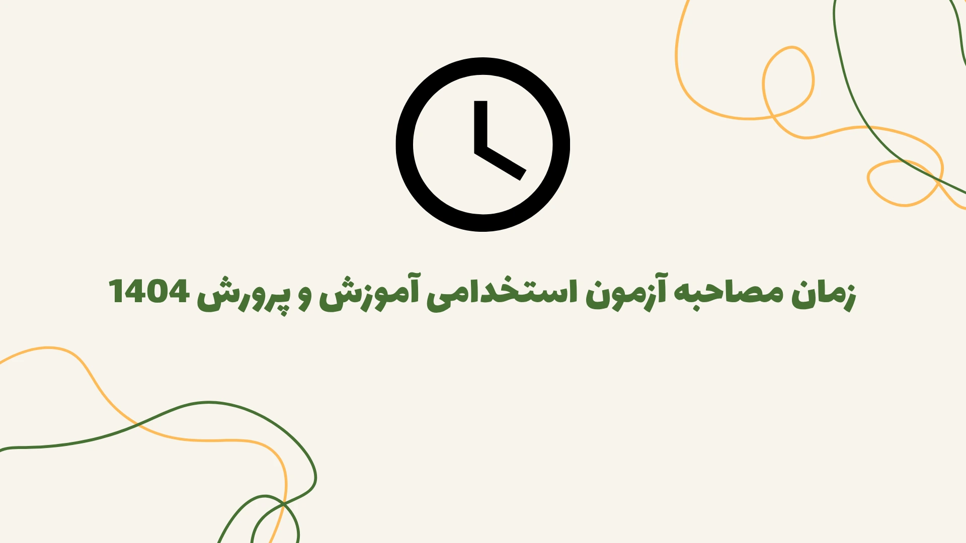 زمان مصاحبه آزمون استخدامی آموزش و پرورش 1404 مشخص شد
