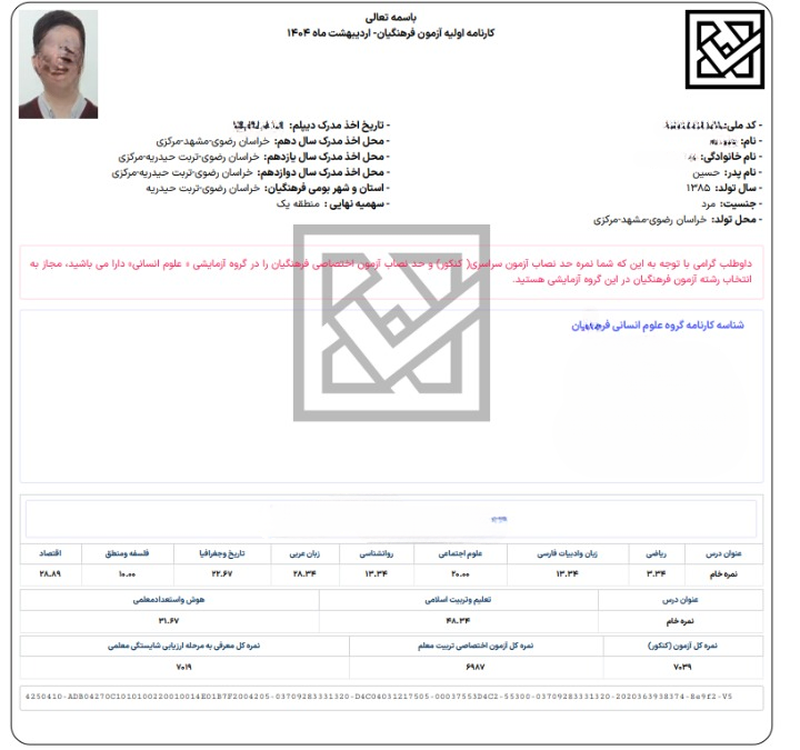 نتایج اولیه کنکور فرهنگیان کی میاد